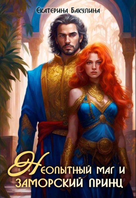 Неопытный маг и заморский принц Екатерина Бакулина