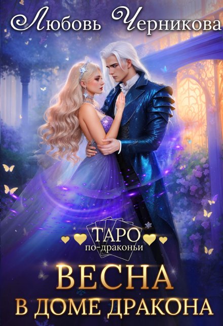 Весна в доме дракона Любовь Черникова