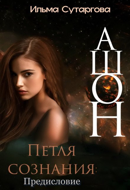 Ашон. Петля сознания: Предисловие Ильма Сутаргова