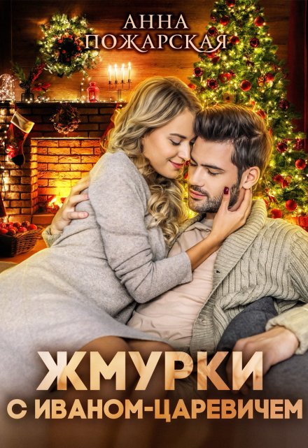 Жмурки с Иваном-царевичем Анна Пожарская