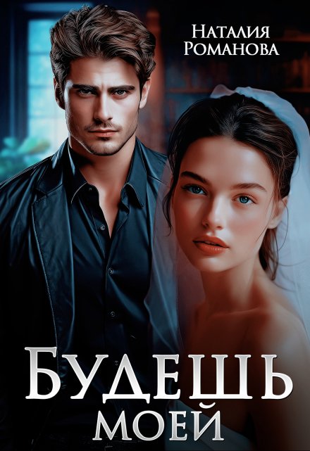 Будешь моей Наталия Романова