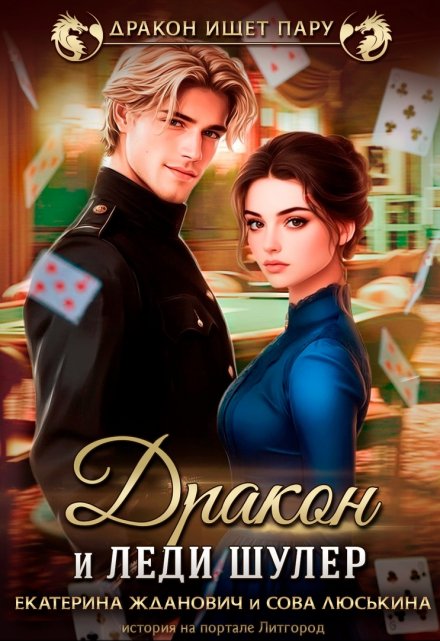 Дракон и леди шулер Сова Люськина
