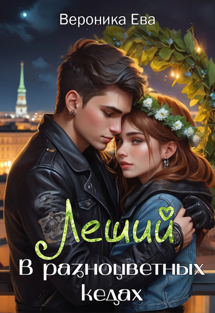 Леший в разноцветных кедах Вероника Ева