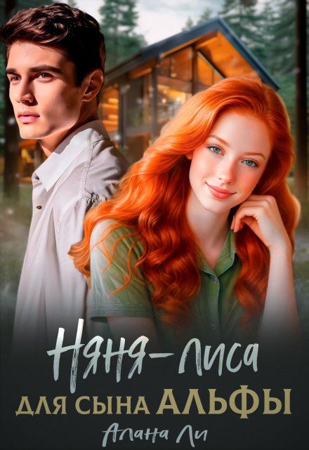 Няня-лиса для сына Альфы Алана Ли