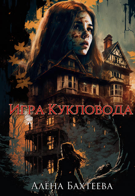 Игра кукловода Алёна Бахтеева