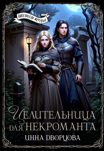 Целительница для некроманта Инна Дворцова