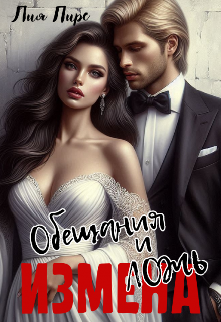 Измена. Обещания и ложь. Лия Пирс