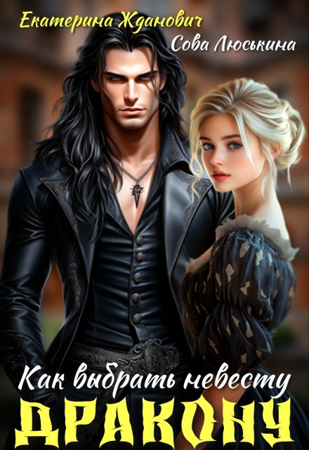 Как выбрать невесту дракону Сова Люськина