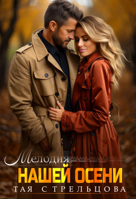 Мелодия нашей осени Тая Стрельцова