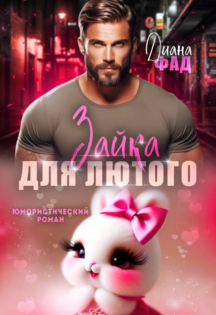 Зайка для Лютого Диана ФАД