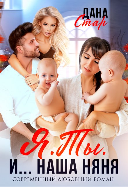 Я. Ты. И… Наша няня Дана Стар