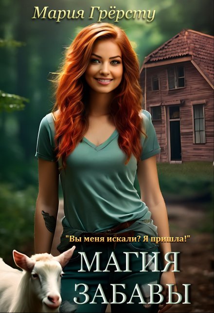 Магия Забавы Мария Грёрсту