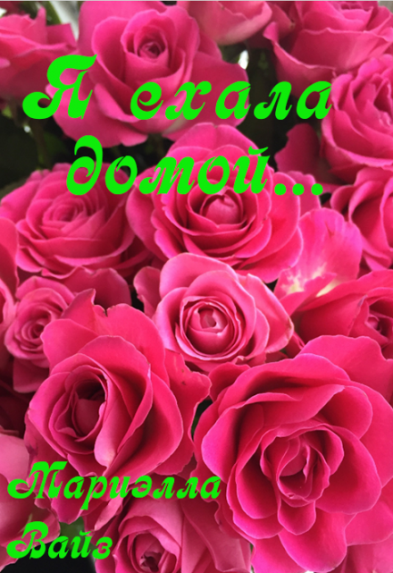 Я ехала домой… Мариэлла Вайз