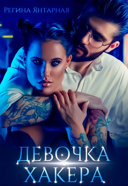 Девочка хакера Регина Янтарная