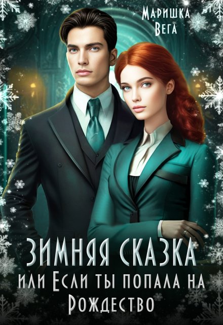 Зимняя сказка,  или Если ты попала на Рождество! Маришка Вега