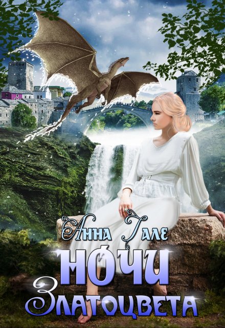 Ночи златоцвета Анна Гале