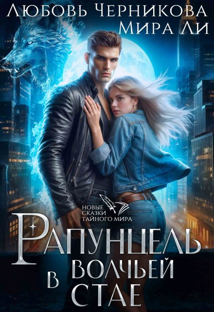 Рапунцель в волчьей стае Любовь Черникова