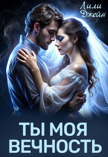 Ты моя вечность Лили Джейн