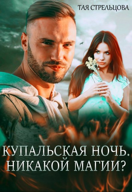 Купальская ночь. Никакой магии? Тая Стрельцова