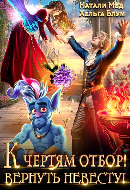 К чертям отбор! Вернуть невесту! Хельга Блум