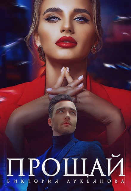 Прощай Виктория Лукьянова