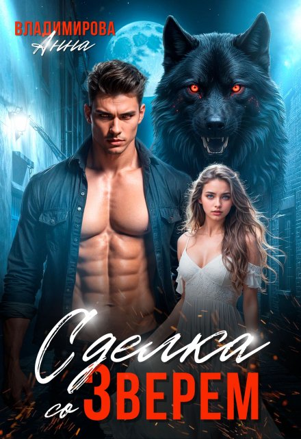 Сделка со зверем Анна Владимирова