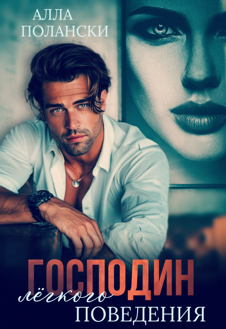Господин лёгкого поведения Алла Полански