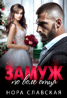 Замуж по воле отца Нора Славская