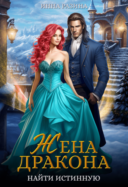 Жена Дракона. Найти истинную Инна Разина
