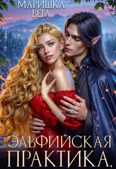 Эльфийская практика, или начальник секретной службы против! Маришка Вега