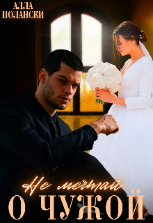 Не мечтай о чужой Алла Полански