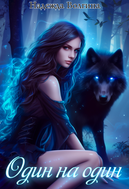 Один на один Надежда Волгина