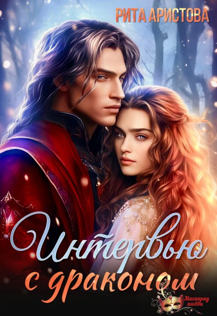 Интервью с драконом Рита Аристова