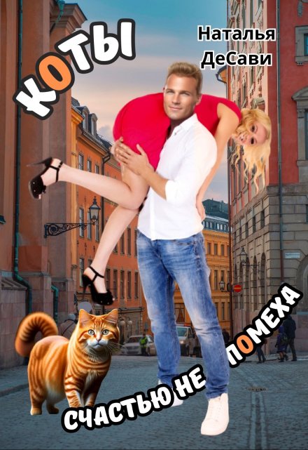 Коты счастью не помеха Наталья ДеСави