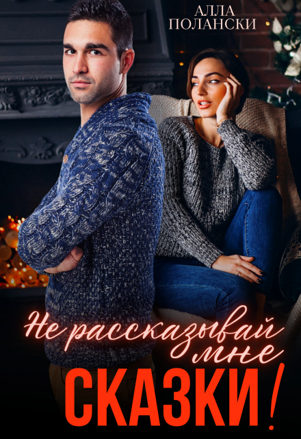 Не рассказывай мне сказки! Алла Полански