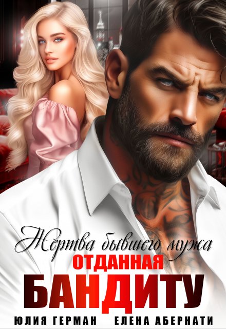 Жертва бывшего мужа. Отданная бандиту Юлия Герман