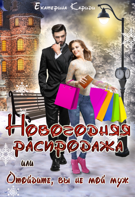 Новогодняя распродажа, или Отойдите, вы не мой муж Екатерина Кариди