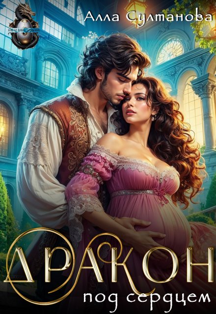 Дракон под сердцем Алла Султанова