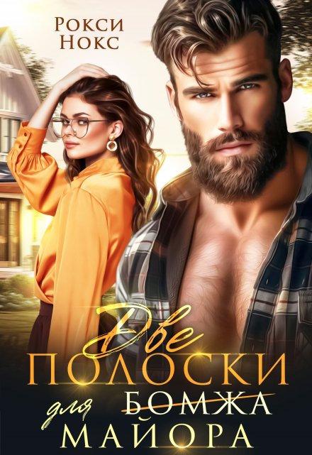 Две полоски для майора Рокси Нокс