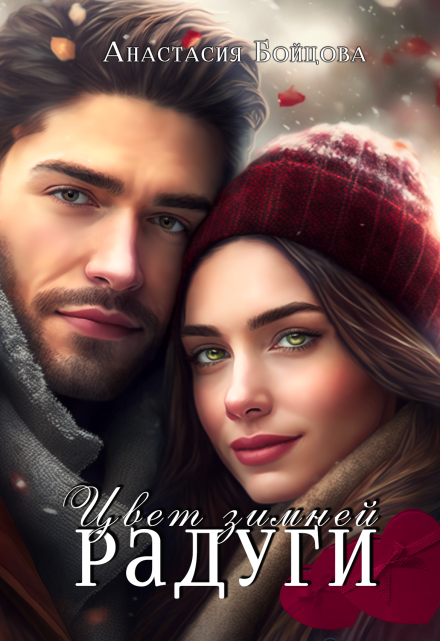 Цвет зимней радуги Анастасия Бойцова