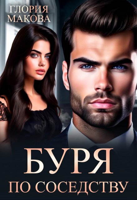 Буря по соседству Глория Макова