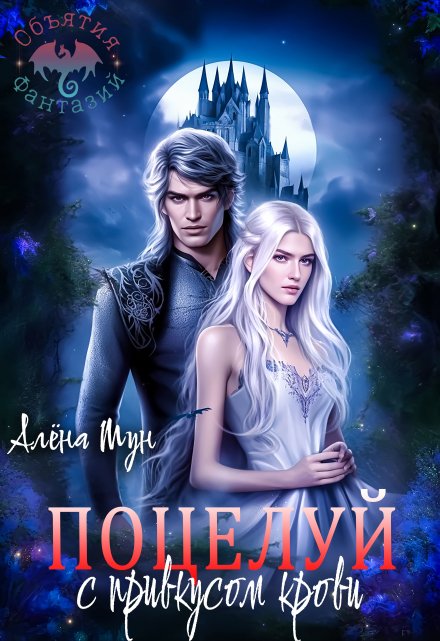 Объятия фантазий. Поцелуй с привкусом крови Алёна Мун