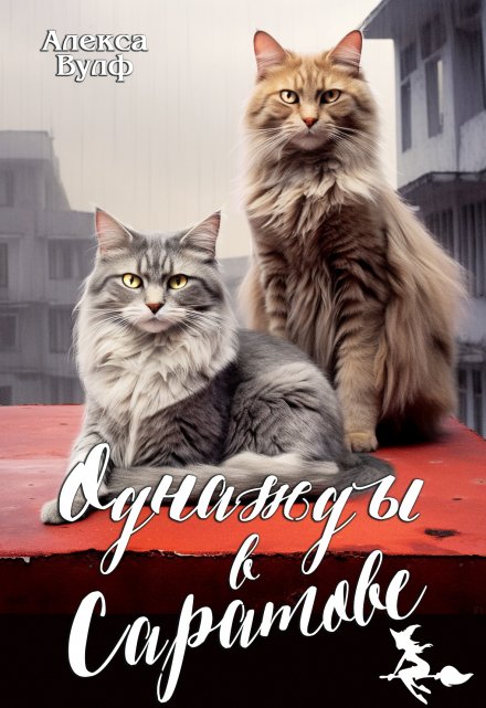 Однажды в Саратове Алекса Вулф