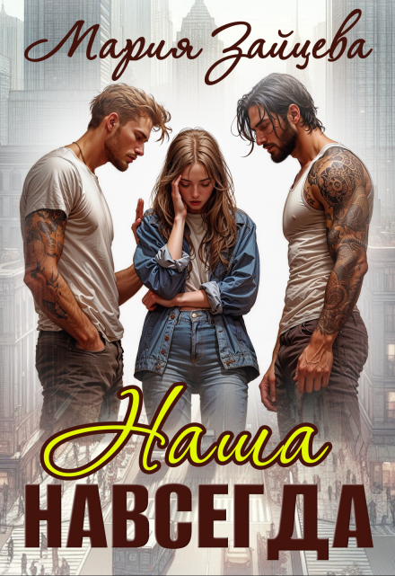 Наша навсегда Мария Зайцева