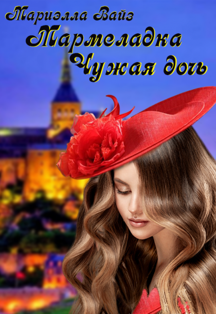 Мармеладка. Чужая дочь Мариэлла Вайз