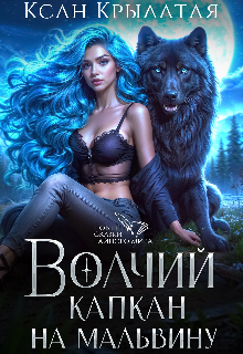 Волчий капкан на Мальвину Ксан Крылатая