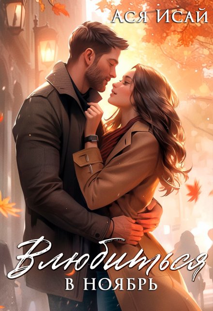 Влюбиться в ноябрь Ася Исай