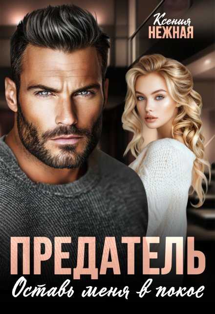 Предатель. Оставь меня в покое. Ксения Нежная