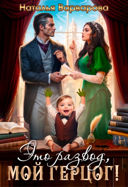 Это развод, мой герцог! Наталья Варварова