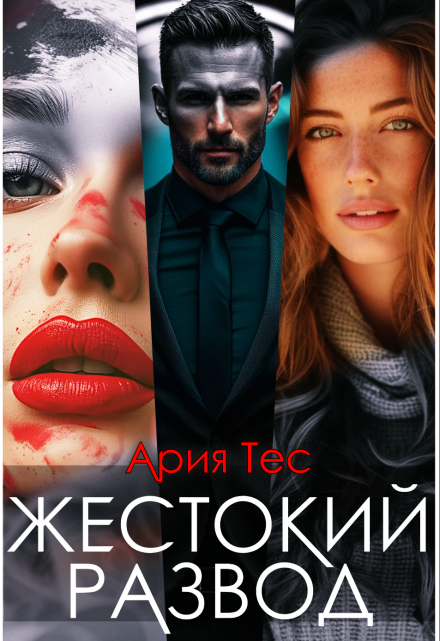 Жестокий развод Ария Тес